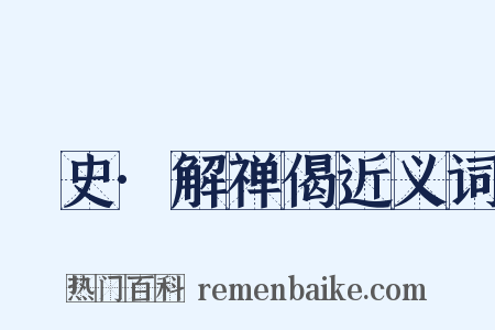桯史·解禅偈近义词是什么意思的图片